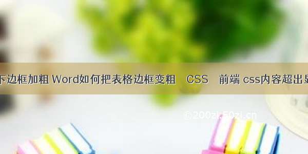 border上下边框加粗 Word如何把表格边框变粗 – CSS – 前端 css内容超出显示滚动条