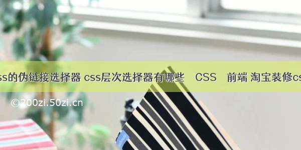 css的伪链接选择器 css层次选择器有哪些 – CSS – 前端 淘宝装修css