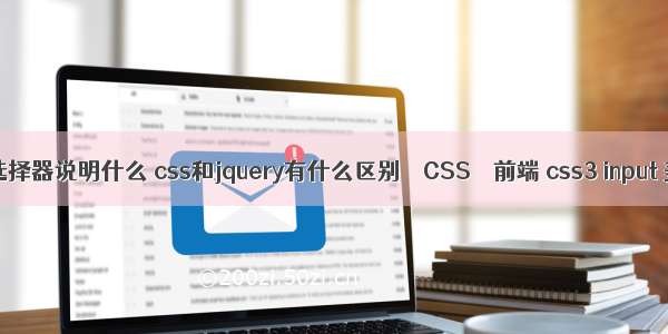 css选择器说明什么 css和jquery有什么区别 – CSS – 前端 css3 input 美化