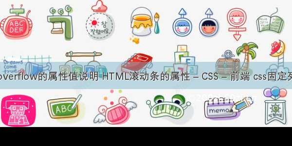 overflow的属性值说明 HTML滚动条的属性 – CSS – 前端 css固定列