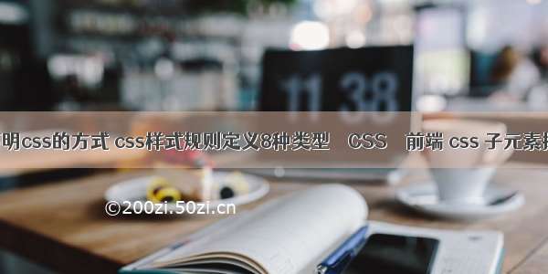 复合选择器声明css的方式 css样式规则定义8种类型 – CSS – 前端 css 子元素撑开父级宽度