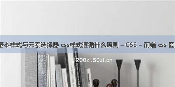 二css基本样式与元素选择器 css样式遵循什么原则 – CSS – 前端 css 圆形按钮