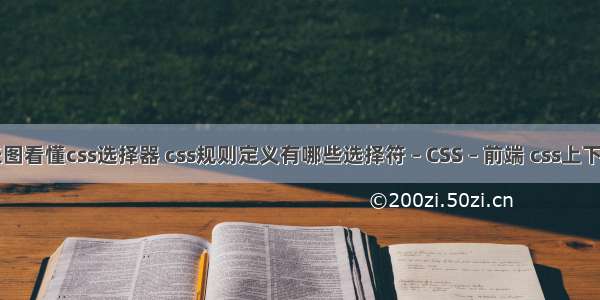 一张图看懂css选择器 css规则定义有哪些选择符 – CSS – 前端 css上下排列