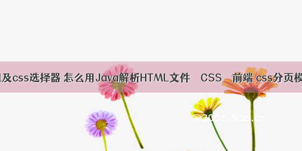 html及css选择器 怎么用Java解析HTML文件 – CSS – 前端 css分页模板