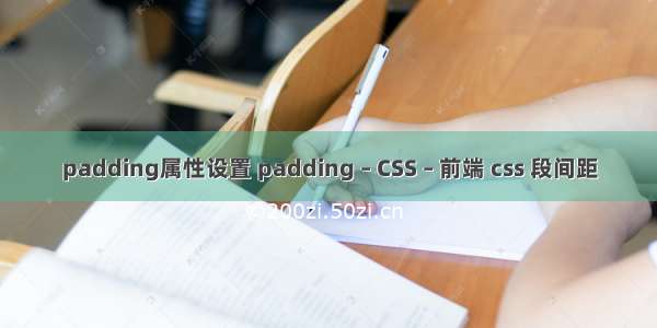 padding属性设置 padding – CSS – 前端 css 段间距