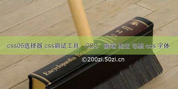 css06选择器 css调试工具 – CSS – 前端 淘宝 导航 css 字体