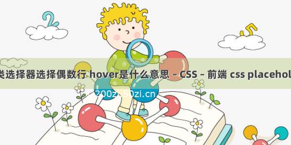 css3伪类选择器选择偶数行 hover是什么意思 – CSS – 前端 css placeholder换行