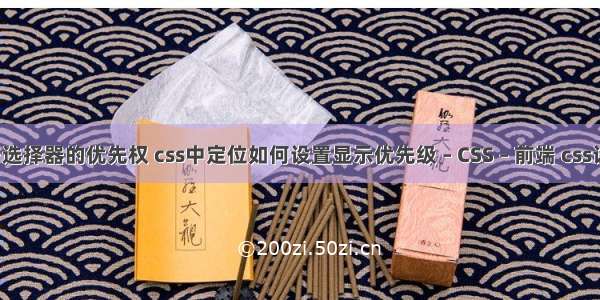 渡一css关于选择器的优先权 css中定位如何设置显示优先级 – CSS – 前端 css设置按钮居中