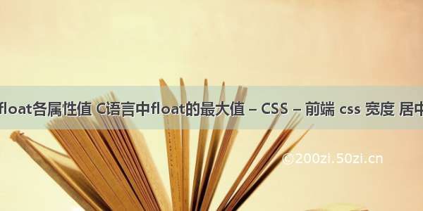 float各属性值 C语言中float的最大值 – CSS – 前端 css 宽度 居中