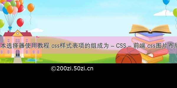 css基本选择器使用教程 css样式表项的组成为 – CSS – 前端 css图片布局实例