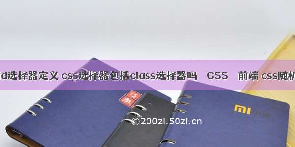 css中id选择器定义 css选择器包括class选择器吗 – CSS – 前端 css随机颜色