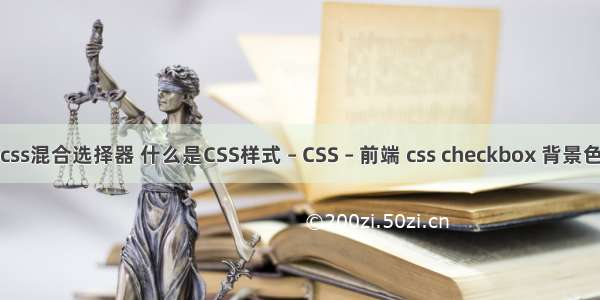 css混合选择器 什么是CSS样式 – CSS – 前端 css checkbox 背景色