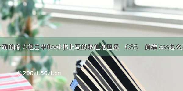 float属性值正确的有 C语言中float书上写的取值范围是 – CSS – 前端 css怎么实现下拉菜单