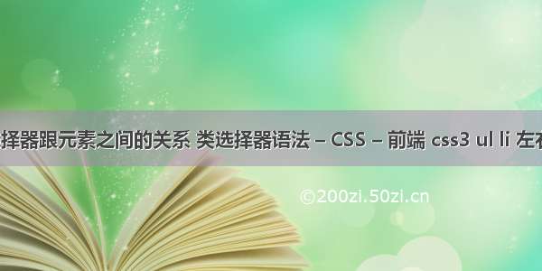 css选择器跟元素之间的关系 类选择器语法 – CSS – 前端 css3 ul li 左右移动