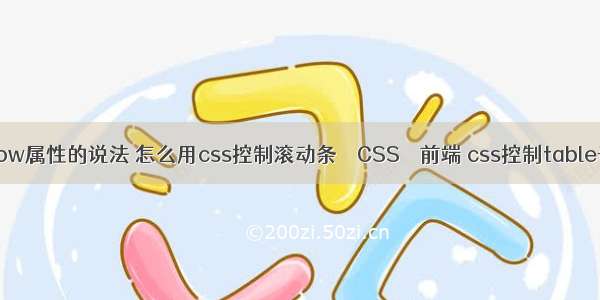 overflow属性的说法 怎么用css控制滚动条 – CSS – 前端 css控制table奇偶行