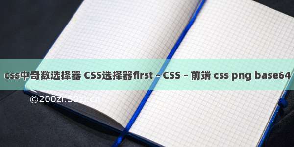 css中奇数选择器 CSS选择器first – CSS – 前端 css png base64