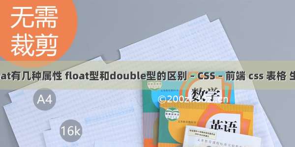 float有几种属性 float型和double型的区别 – CSS – 前端 css 表格 生成