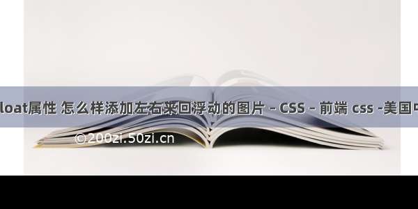 网页制作float属性 怎么样添加左右来回浮动的图片 – CSS – 前端 css -美国中央安全局