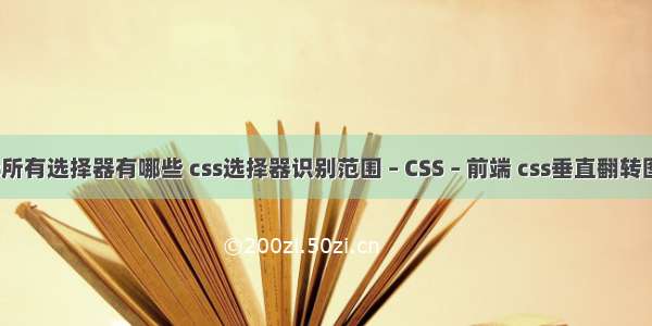 css所有选择器有哪些 css选择器识别范围 – CSS – 前端 css垂直翻转图片