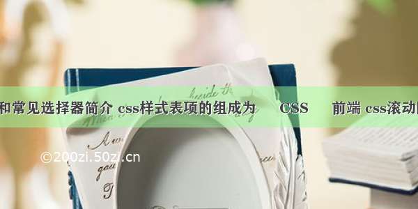 css和常见选择器简介 css样式表项的组成为 – CSS – 前端 css滚动图片