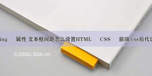 padding – 属性 文本框间距怎么设置HTML – CSS – 前端 css后代选择器