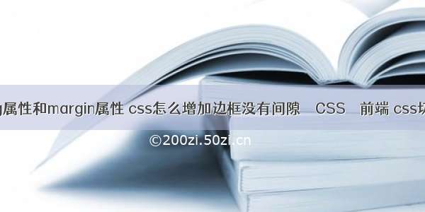 padding属性和margin属性 css怎么增加边框没有间隙 – CSS – 前端 css切换标签