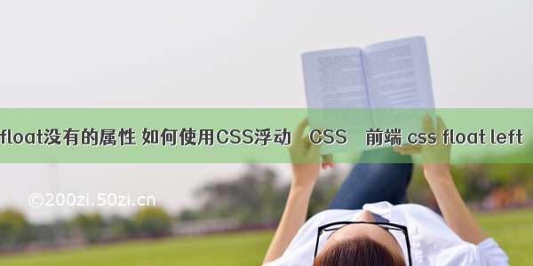 float没有的属性 如何使用CSS浮动 – CSS – 前端 css float left