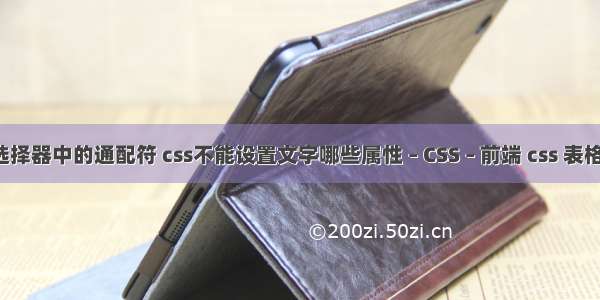 css属性选择器中的通配符 css不能设置文字哪些属性 – CSS – 前端 css 表格垂直居中