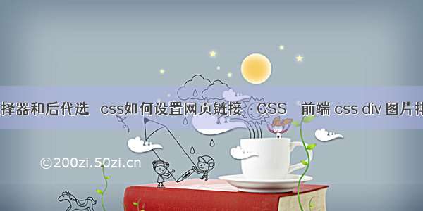 css子选择器和后代选� css如何设置网页链接 – CSS – 前端 css div 图片排列布局