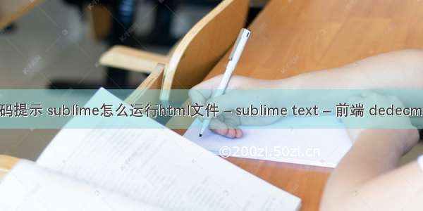 sublime的代码提示 sublime怎么运行html文件 – sublime text – 前端 dedecms html未生成