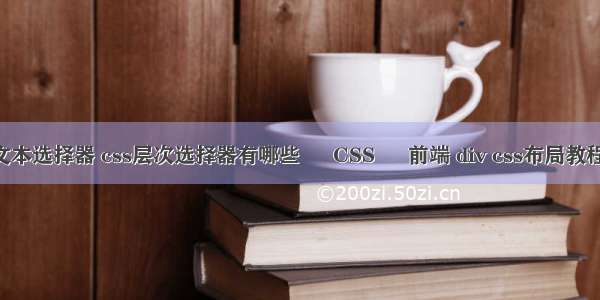 css 文本选择器 css层次选择器有哪些 – CSS – 前端 div css布局教程书籍