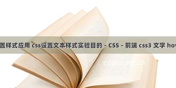 css选择器设置样式应用 css设置文本样式实验目的 – CSS – 前端 css3 文字 hover颜色 渐变