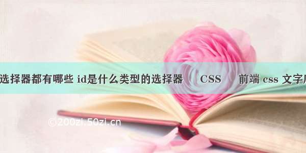 css基本选择器都有哪些 id是什么类型的选择器 – CSS – 前端 css 文字底部对齐