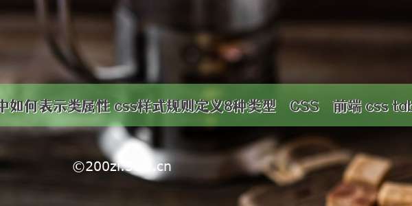 在css选择器中如何表示类属性 css样式规则定义8种类型 – CSS – 前端 css table tr 行间距