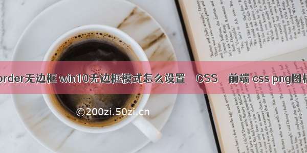 ws – border无边框 win10无边框模式怎么设置 – CSS – 前端 css png图标变色