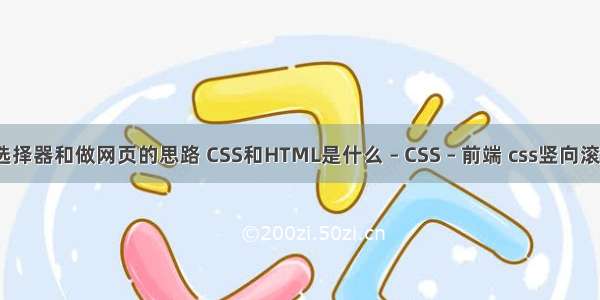 css选择器和做网页的思路 CSS和HTML是什么 – CSS – 前端 css竖向滚动条