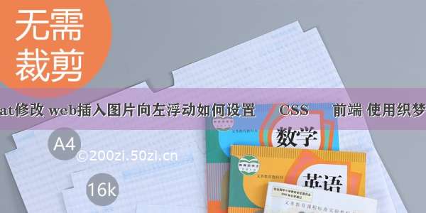 浮动属性float修改 web插入图片向左浮动如何设置 – CSS – 前端 使用织梦css缓存严重