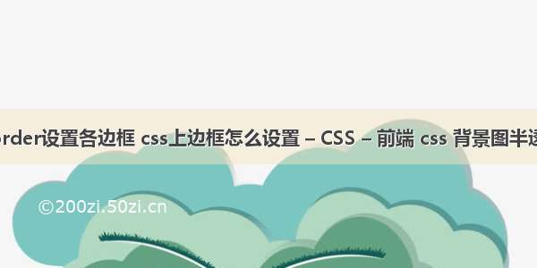 border设置各边框 css上边框怎么设置 – CSS – 前端 css 背景图半透明