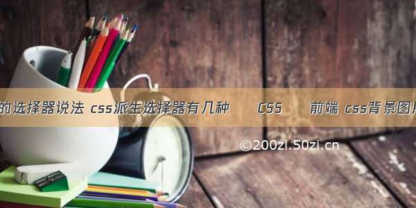 关于css的选择器说法 css派生选择器有几种 – CSS – 前端 css背景图片右对齐