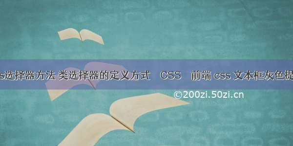 css选择器方法 类选择器的定义方式 – CSS – 前端 css 文本框灰色提示