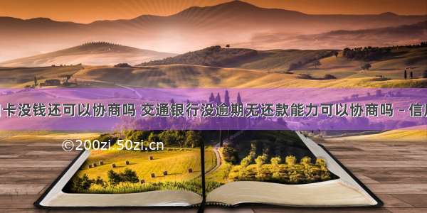 交通信用卡没钱还可以协商吗 交通银行没逾期无还款能力可以协商吗 – 信用卡还款 