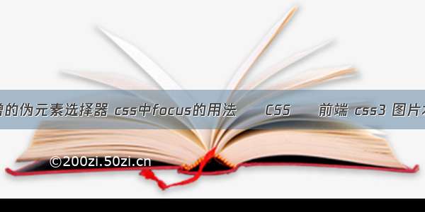 css3新增的伪元素选择器 css中focus的用法 – CSS – 前端 css3 图片水平居中