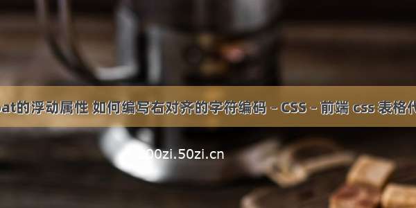 float的浮动属性 如何编写右对齐的字符编码 – CSS – 前端 css 表格代码