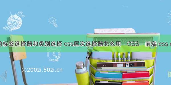 css中的标签选择器和类别选择 css层次选择器怎么用 – CSS – 前端 css div透明