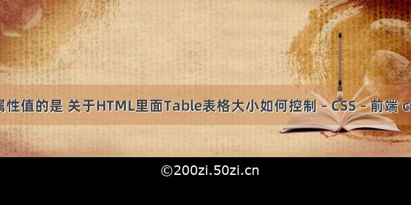 overflow常用属性值的是 关于HTML里面Table表格大小如何控制 – CSS – 前端 css 相对窗口固定