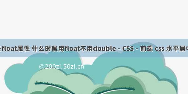 什么不是float属性 什么时候用float不用double – CSS – 前端 css 水平居中 自适应