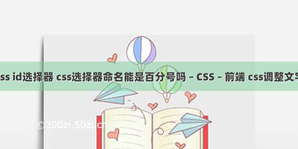 简述css id选择器 css选择器命名能是百分号吗 – CSS – 前端 css调整文字位置