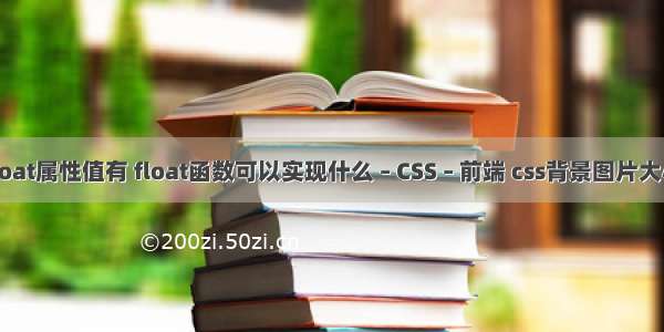 float属性值有 float函数可以实现什么 – CSS – 前端 css背景图片大小