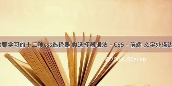 还需要学习的十二种css选择器 类选择器语法 – CSS – 前端 文字外描边 css