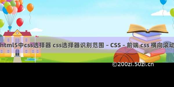 html5中css选择器 css选择器识别范围 – CSS – 前端 css 横向滚动